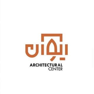 ⚜️گروه مشاورین ایوان⚜️