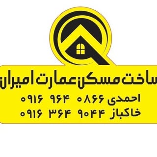 ساخت مسکن عمارت امیران