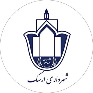 شهرداری ارسک