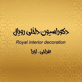 دکوراسیون داخلی رویال گناوه