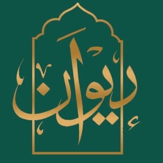 دکوراسیون داخلی دیوان