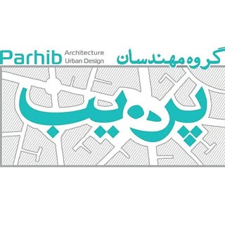 آتلیه معماری پرهیب▫️طراحی،اجرا و بازسازی پروژه های ساختمانی