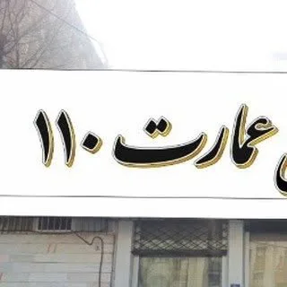 املاك عمارت «۱۱۰»