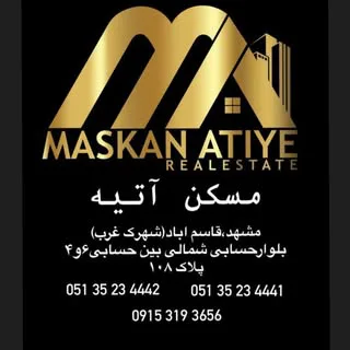 مسکن آتیه / قاسم آباد-الهیه مشهد