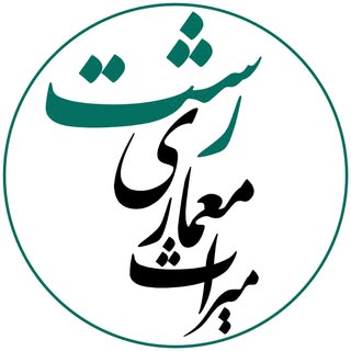 دایرةالمعارف میراث معماری رشت