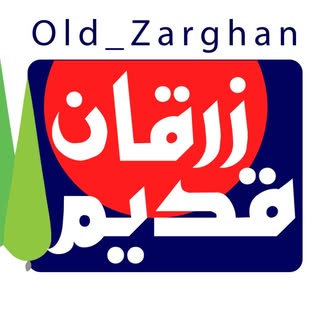 زرقان قدیم