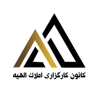 کانون کارگزاری املاک الهیه