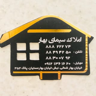 املاک سیمای بهار (تهران)