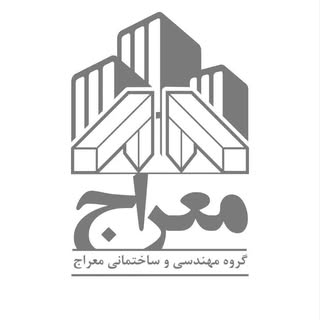 گروه مهندسی و ساختمانی معراج