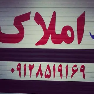 املاک سالاریه قم