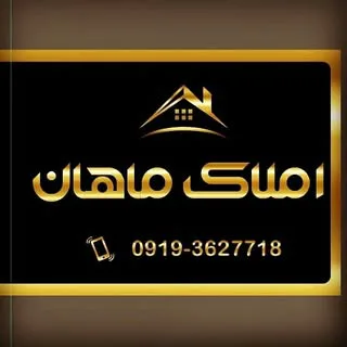 مشاورین املاک ماهان