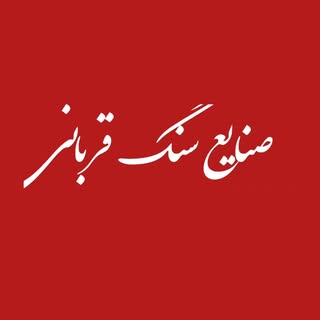 (خواف) صنایع سنگ قربانی