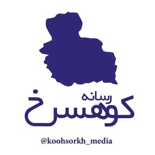 پایگاه خبری اخبار کوهسرخ | رسانه کوهسرخ