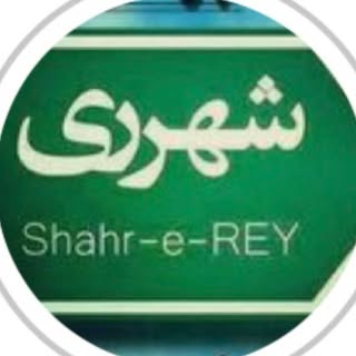 شهرری | ری شهر | reyshahr
