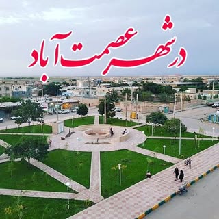 درشهر عصمت آباد