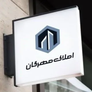 املاک مهرگان | اصفهان