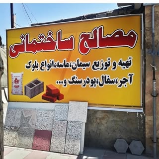 تهیه و توزیع مصالح ساختمانی