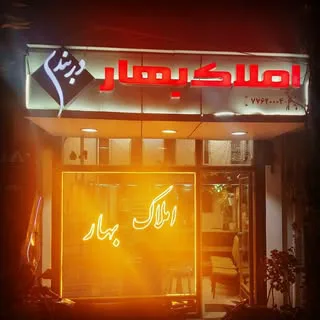 ?املاک بهار ⭐ دربندی ۲?