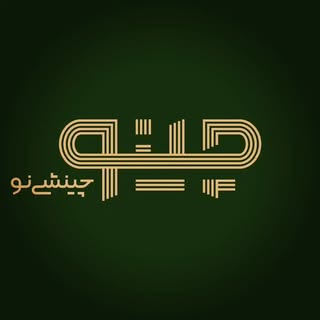 گروه معماری و دکوراسیون داخلی چینو