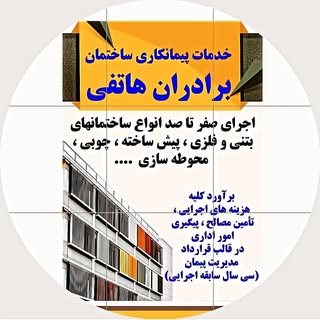 شرکت پیمانکاری ساختمان نیک پی
