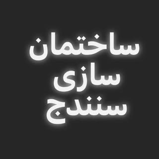ساختمان سازی  لوکس سنندج