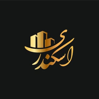مشاورین املاک وخدمات مهندسی اسکندری/خمام خ بهشتی