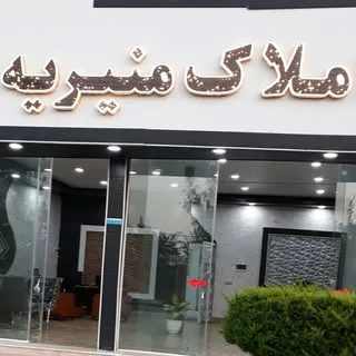 املاک منیریه