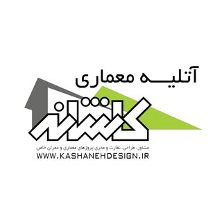 ⚜آتلیه معماری‌ و عمران کاشانه⚜