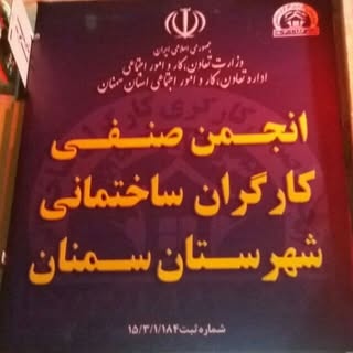 انجمن صنفی کارگران و استادکاران ساختمانی شهرستان سمنان