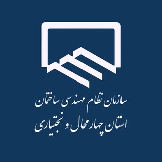 سازمان نظام مهندسی ساختمان استان چهارمحال و بختیاری