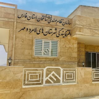نظام مهندسي ساختمان لامردومهر