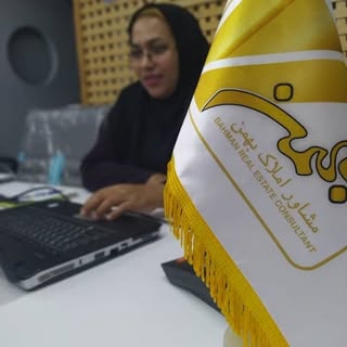آژانس مشاور املاک بهمن