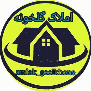 املاک گلخونه