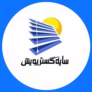 پرده زبرا قم| سایه گستر پویش قم |  پرده فروشی قم