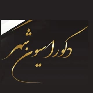 دكوراسيون شهر