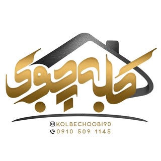 گروه تولیدی صنعتی کلبه چوبی