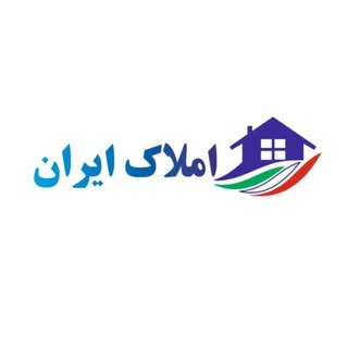 املاک ایران