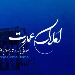 املاڪ عمارت | جایی که رویاها به خانه می‌آیند