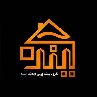 املاک آینده | املاک اصفهان