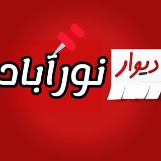 دیوار نورآباد ممسنی _رستم