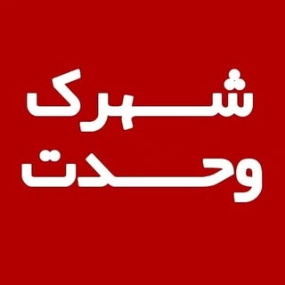 شهرک وحدت
