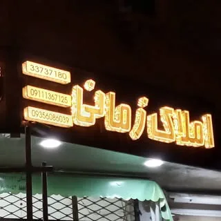?مرتضی زمانی کارشناس املاک ?فروش زمین اپارتمان ویلایی?