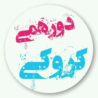 دورهمی کروکی