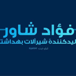 گروه تولیدی-صنعتی فوآد شاور و الماس شاور| foadi Industrial Group