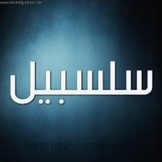 سلسبیل جنوبی/منطقه ۱۰ تهران/اطلاع رسانی