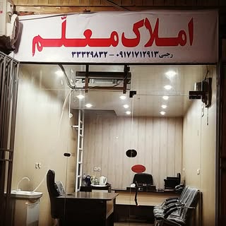 املاک معلم بوشهر
