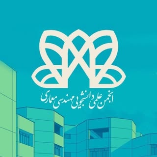 انجمن علمی دانشجویی مهندسی معماری