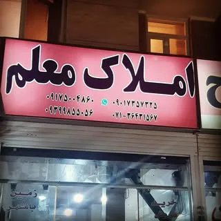 مشاور املاک معلم واقع در صدرا