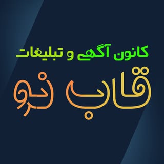 ?کانون آگهی و تبلیغات قاب نو?