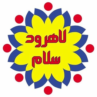 لاهرود سلام | لاهرود از زاویه ای نو